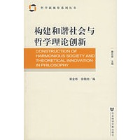 构建和谐社会与哲学理论与创新