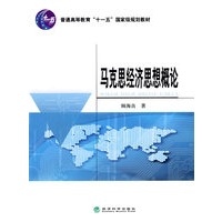 马克思经济思想概论