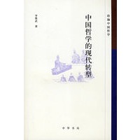 中国哲学的现代转型