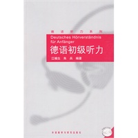 德语初级听力（附光盘）