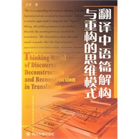 翻译中语篇解构与重构的思维模式