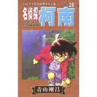 名侦探柯南-28-第三辑