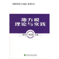 地方税理论与实践