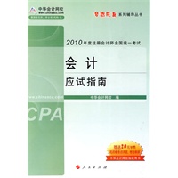 会计·应试指南-2010年注册会计师考试(梦想成真系列丛书) 会计·应试指南-2010年注册会计师考试(梦想成真系列丛书)