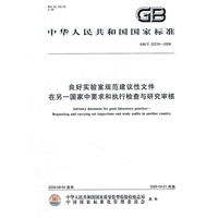 良好实验室规范建议性文件 在另一国家中要求和执行检查与研究审核