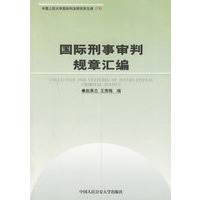 国际刑事审判规章汇编