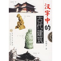 汉字中的古代建筑
