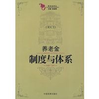 养老金制度与体系