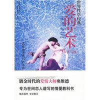 《爱的艺术》