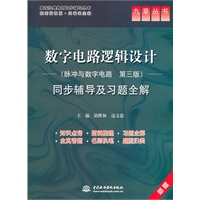 数字电路逻辑设计(脉冲与数字电路 第三版)同步辅导及习题全解 (九章丛书)(高校经典教材同步辅导丛书)