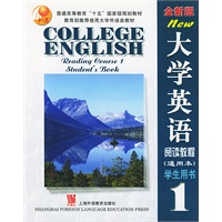 全新版大学英语(阅读教程学生用书通用本1)