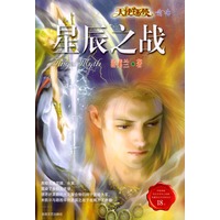 天使迷梦前传:星辰之战