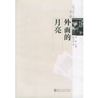 外面的月亮——/人踪书影文丛