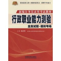 行政职业能力测验全真试题●模拟考场(2010)