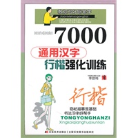 行楷：7000通用汉字/行楷强化训练