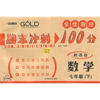 期末冲刺100分 数学（7年级/下）（新课标）（2010年12月印刷）