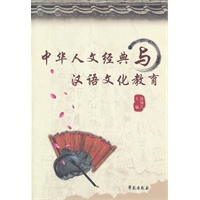 中华人文经典与汉语文化教育