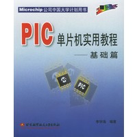 PIC单片机实用教程——基础篇