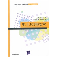 电工应用技术（21世纪高职高专规划教材——电子信息基础系列）