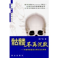 骷髅不再沉默:中国颅面鉴定大师兰玉文传奇