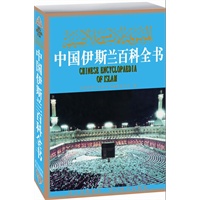 中国伊斯兰百科全书