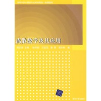 离散数学及其应用（高等学校计算机专业教材精选·数理基础）