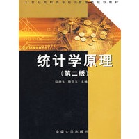 统计学原理/21世纪高职高专经济管理类规划教材