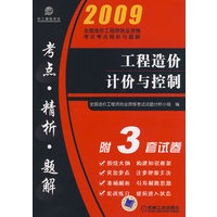 2009工程造价计价与控制（附3套试卷）