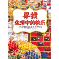 寻找生活中的快乐/培养观察记忆能力系列丛书