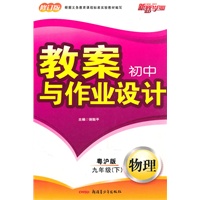 教案与作业设计9年级物理下（粤教-沪科）