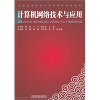 （教材）计算机网络技术与应用