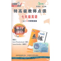 特高级教师点拨七年级英语(上)(外研衔接版)(带)