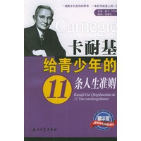 卡耐基给青少年的11条人生准则(精华版)
