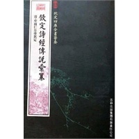 钦定诗经传说纂（经部-51）——钦定四库全书荟要