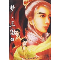 梦·三国(6)