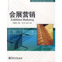 会展营销