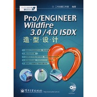 Pro/ENGINEER Wildfire 3.0/4.0 ISDX 造型设计(含光盘)