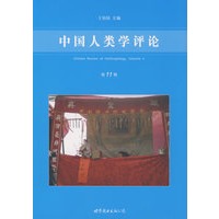 中国人类学评论（第11辑）