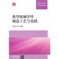 典型机械零件制造工艺与实践（高职高专机电类工学结合模式教材）
