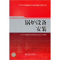 1000MW超超临界火电机组施工技术丛书 锅炉设备安装