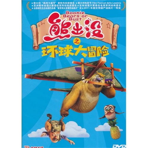 熊出没之环球大冒险3(dvd)