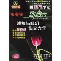 初中生新概念想象与科幻作文大全