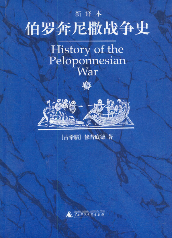 伯罗奔尼撒战争史(新译本) (古希腊)修昔底德 著,徐松岩-书籍\/图书\/杂志-政治\/军事-军事-军事理论 | 网购-拍拍网
