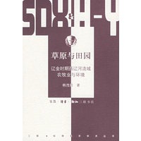 草原与田园：辽金时期西辽河流域农牧业与环境