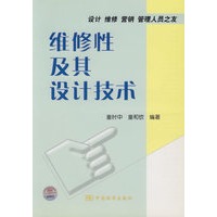 维修性及其设计技术