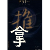 推拿（毕飞宇著）