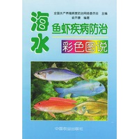 海水鱼虾疾病防治彩色图说