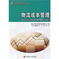 (高职高专)物流成本管理
