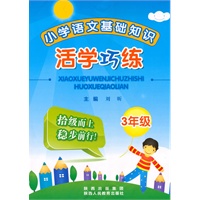 小学语文基础知识活学巧练：3年级——字词句段大串联，讲练结合，三级阶梯式训练