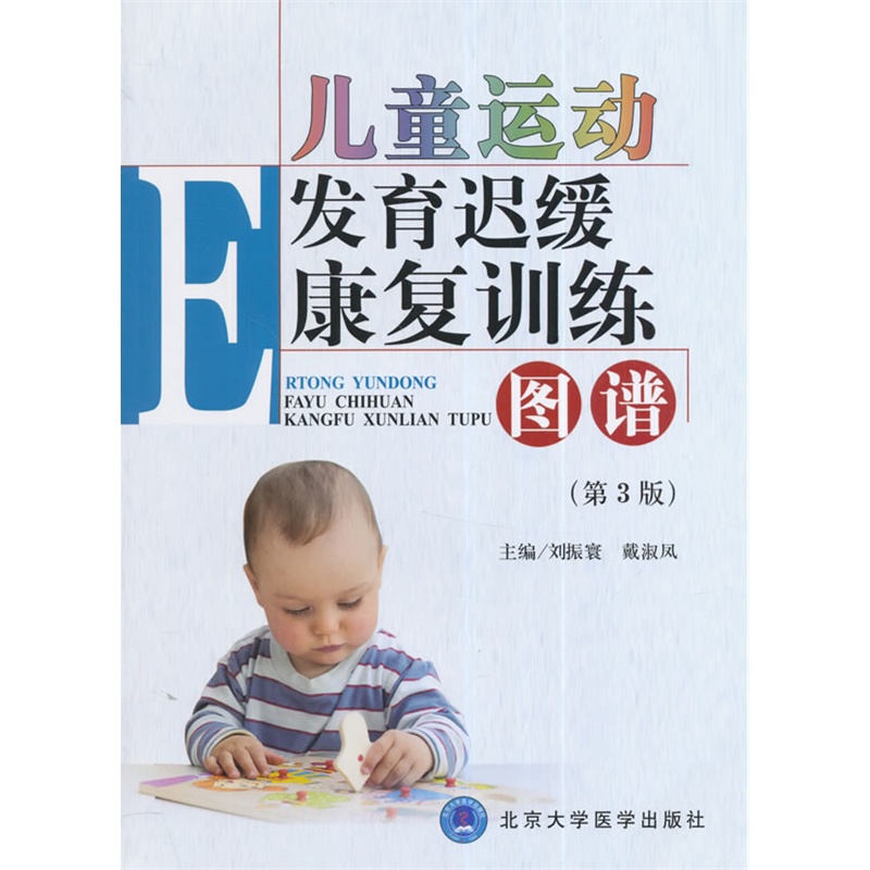 《儿童运动发育迟缓康复训练图谱(第3版)》刘